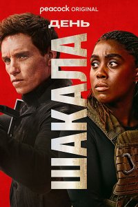 Постер к День Шакала (1 сезон) / The Day of the Jackal (2024) WEB-DLRip