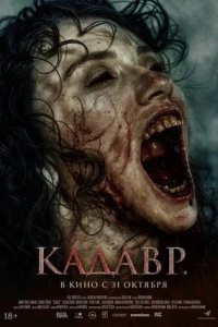 Постер к Кадавр