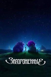 Постер к Завороженные