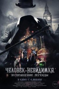 Постер к Человек-невидимка. Возвращение легенды