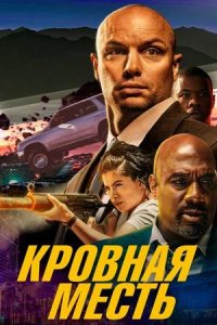 Постер к Кровная месть