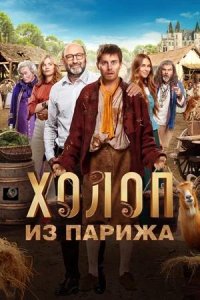 Постер к Холоп из Парижа