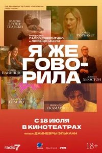 Постер к Я же говорила