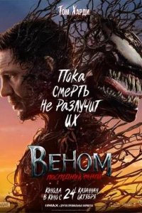 Постер к Веном: Последний танец