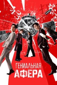 Постер к Гениальная афера