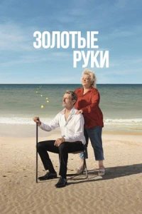 Постер к Золотые руки