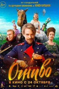 Постер к Огниво