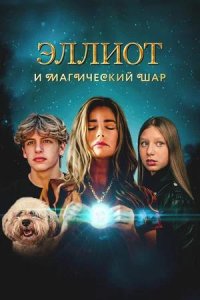 Постер к Эллиот и магический шар
