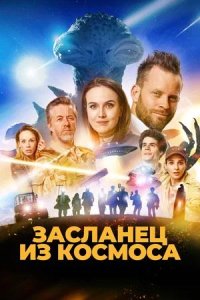 Постер к Засланец из космоса
