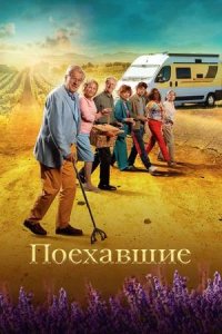 Постер к Поехавшие
