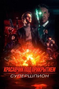Постер к Красавчик под прикрытием, или Супершпион