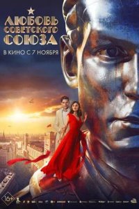 Постер к Любовь Советского Союза