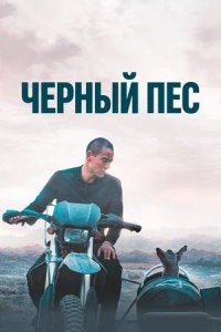 Постер к Чёрный пёс