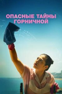Постер к Опасные тайны горничной