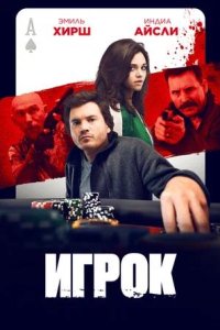 Постер к Игрок