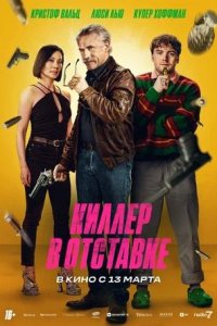 Постер к Киллер в отставке