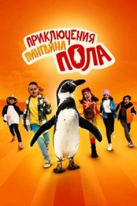Постер к Приключения пингвина Пола