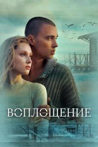 Постер к Воплощение