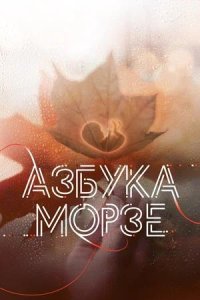 Постер к Азбука Морзе