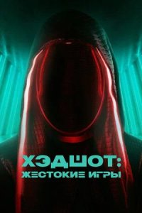 Постер к Хэдшот: Жестокие игры