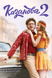 Постер к Казанова. В бегах / Казанова 2 (2025) WEB-DLRip