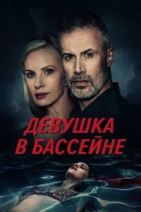 Постер к Девушка в бассейне