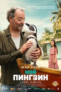 Постер к Мой пингвин