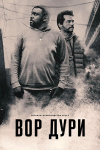 Постер к Нарковоры / Вор дури (1 сезон) / Dope Thief (2025) WEB-DLRip