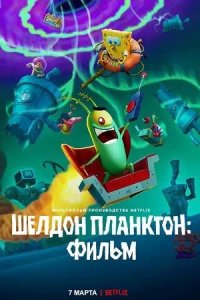 Постер к Шелдон Планктон: Фильм