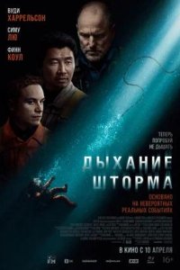 Постер к Дыхание шторма