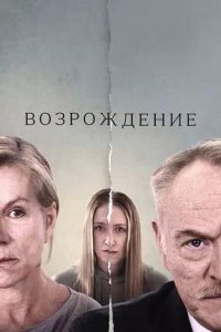 Постер к Возрождение