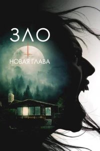 Постер к Зло: Новая глава