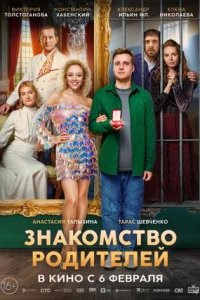 Постер к Знакомство родителей