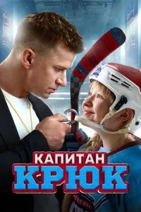 Постер к Капитан Крюк
