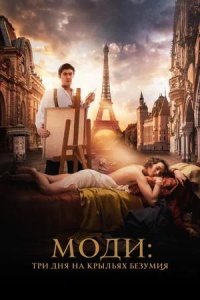 Постер к Моди: Три дня на крыльях безумия