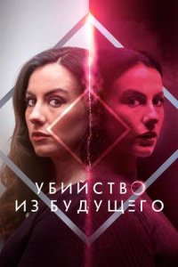 Постер к Убийство из будущего