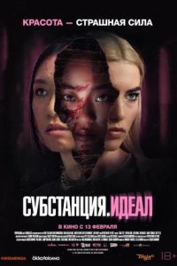 Постер к Субстанция. Идеал