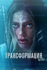 Постер к Трансформация