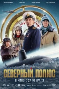 Постер к Северный полюс