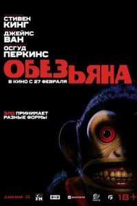 Постер к Обезьяна