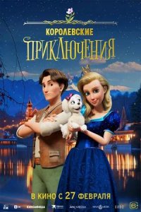 Постер к Королевские приключения