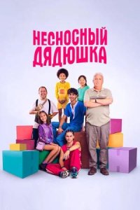 Постер к Несносный дядюшка