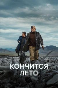 Постер к Кончится лето