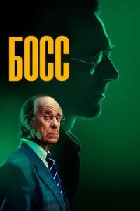 Постер к Босс