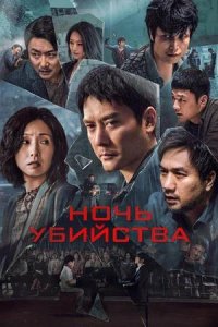 Постер к Ночь убийства