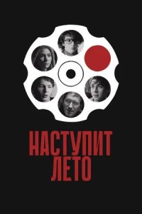 Постер к Наступит лето