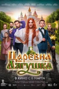 Постер к Царевна-лягушка