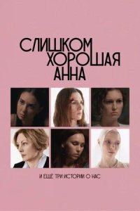 Постер к Слишком хорошая Анна и еще три истории о нас