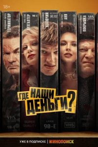 Постер к Где наши деньги?