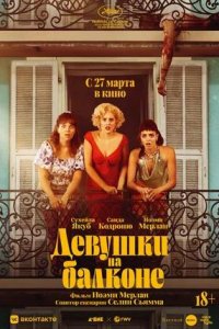Постер к Девушки на балконе
